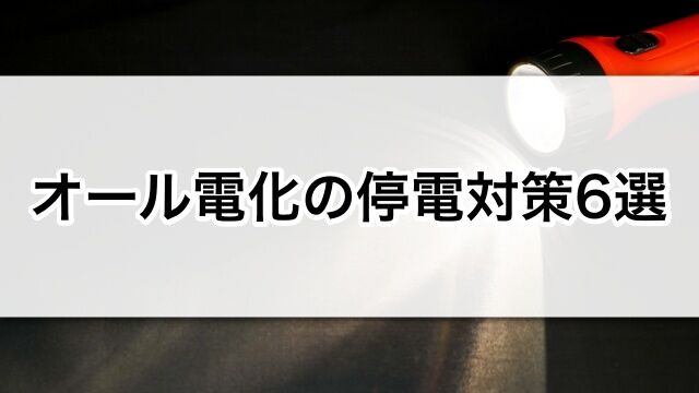 オール電化の停電対策6選