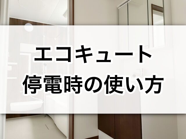 エコキュートの停電時の使い方