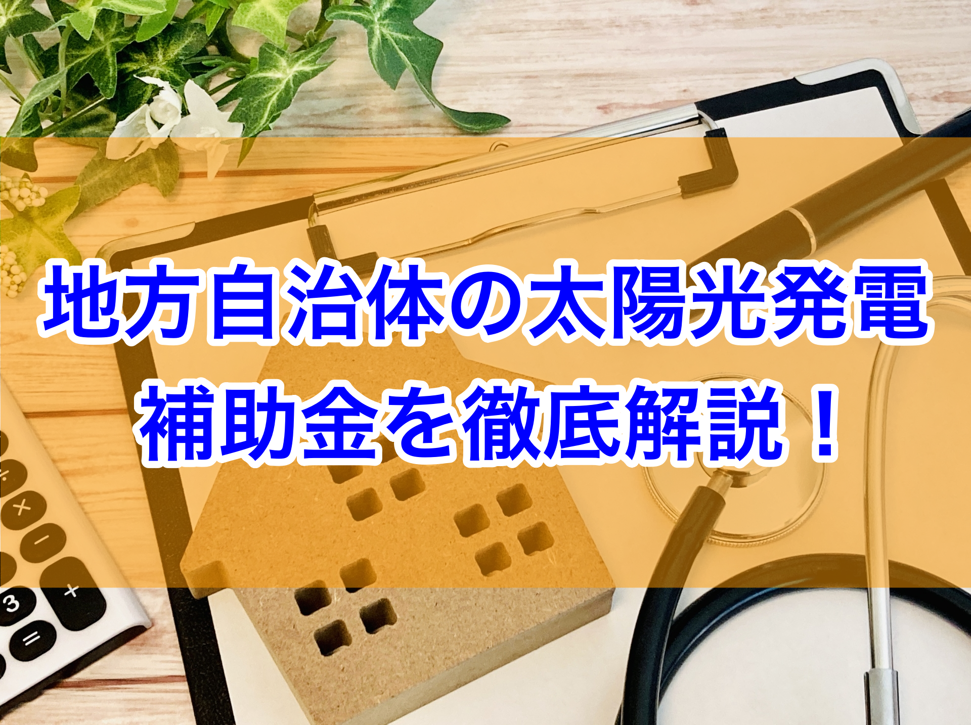 地方自治体の太陽光発電補助金を徹底解説｜東京都や千葉県の事例を紹介