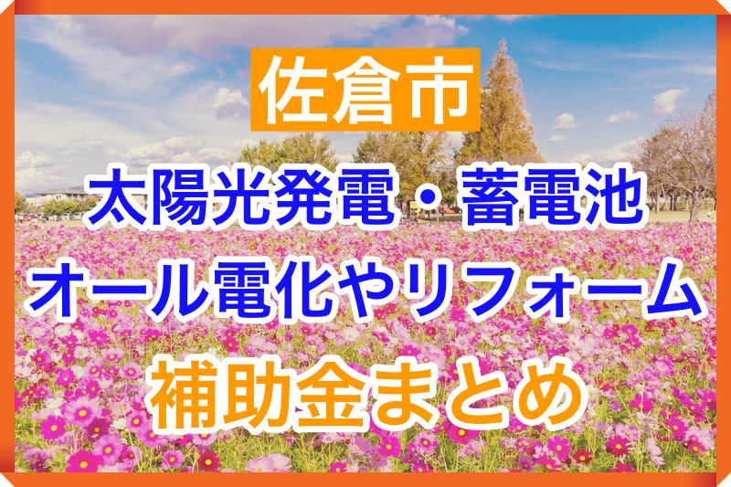 佐倉市リフォーム補助金まとめトップ