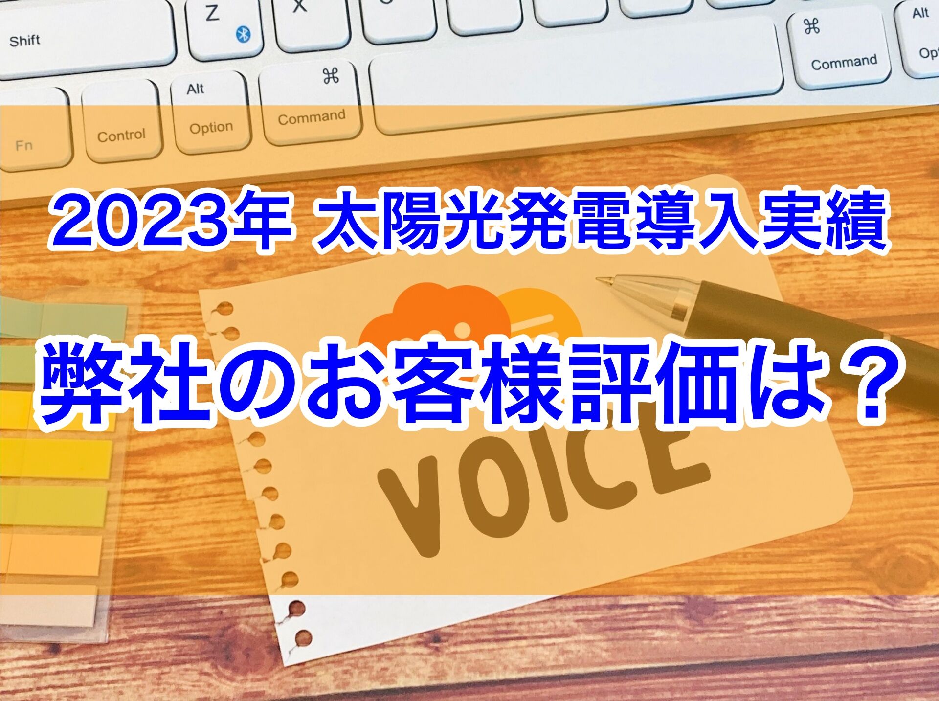 2023年 太陽光発電 施工実績 お客様の声