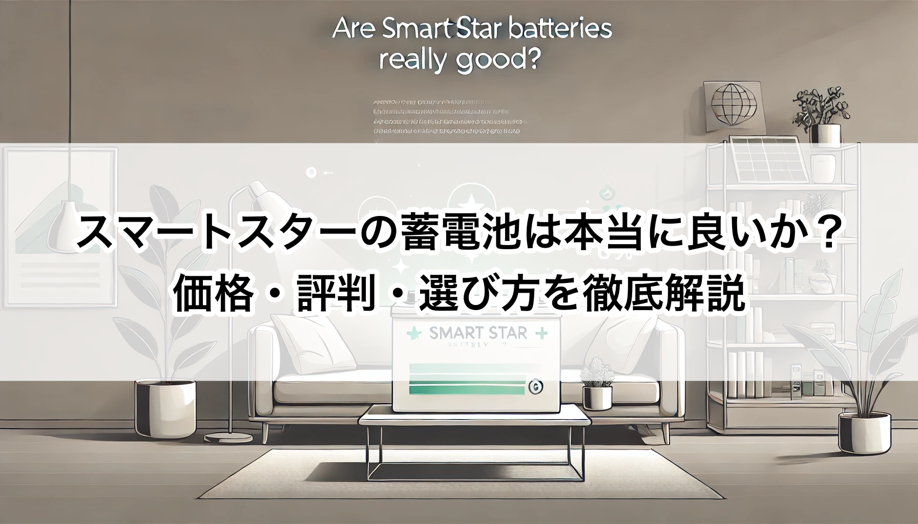 スマートスターの蓄電池は本当に良いか？価格・評判・選び方を徹底解説