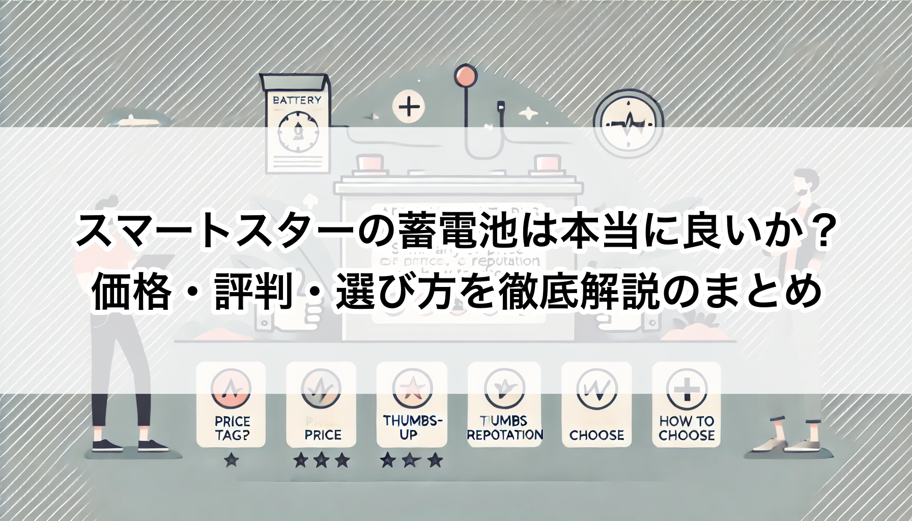 スマートスター蓄電池は本当に良いか？価格・評判・選び方を徹底解説のまとめ