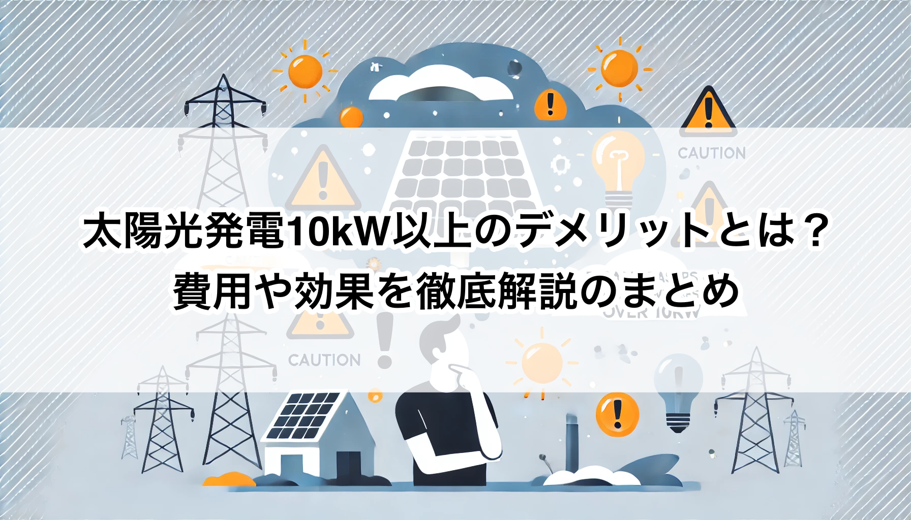 太陽光発電10kW以上のデメリットとは？費用や効果を徹底解説のまとめ