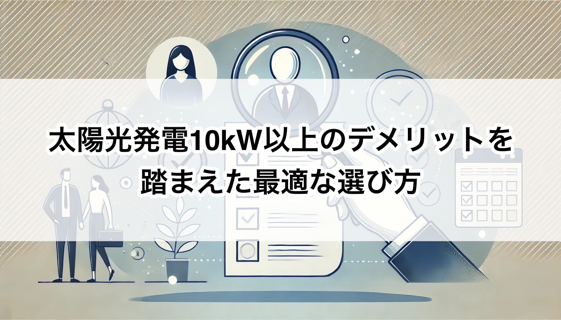太陽光発電10kW以上のデメリットを踏まえた最適な選び方